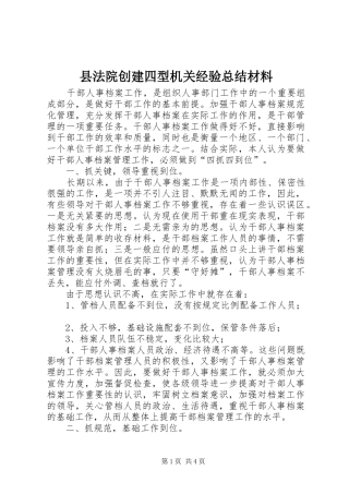 县法院创建四型机关经验总结材料 