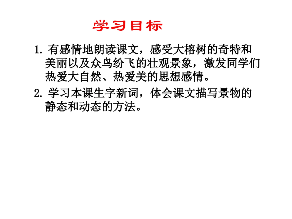 语文S版四年级下册25课鸟的天堂课件_第2页