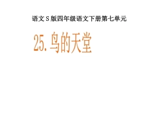 语文S版四年级下册25课鸟的天堂课件