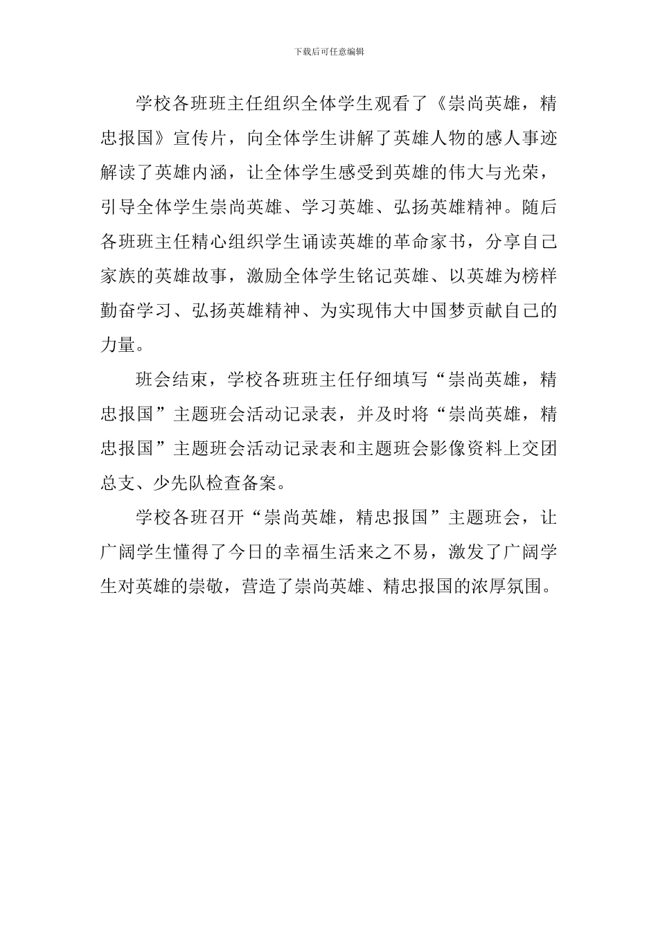 小学“崇尚英雄-精忠报国”主题班会课活动总结2篇_第2页