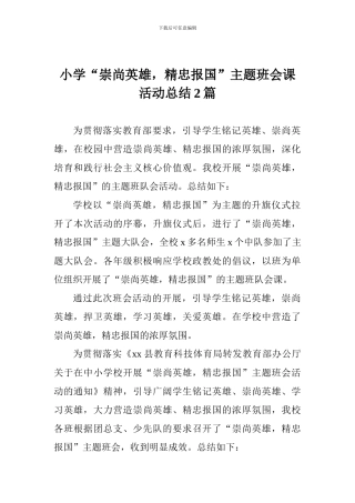 小学“崇尚英雄-精忠报国”主题班会课活动总结2篇