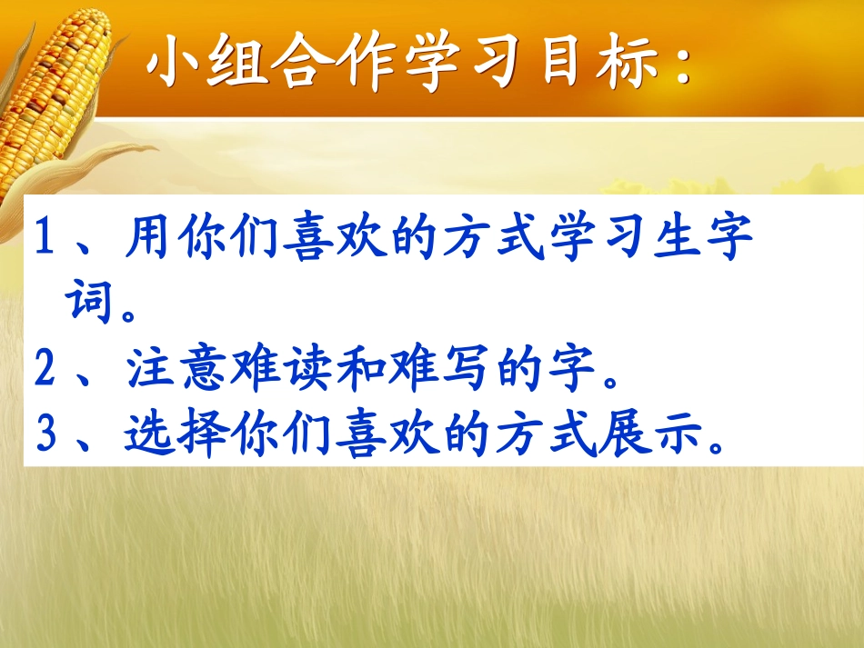 六小二年级语文（鄂教版）四册最后的玉米_第3页
