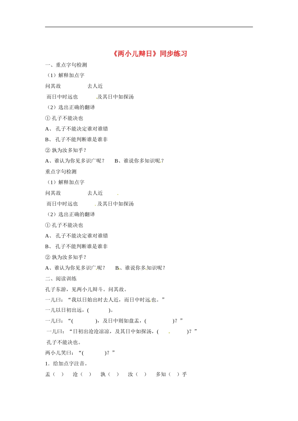 七年级语文上册同步练习：第六单元22《两小儿辩日》鄂教版_第1页