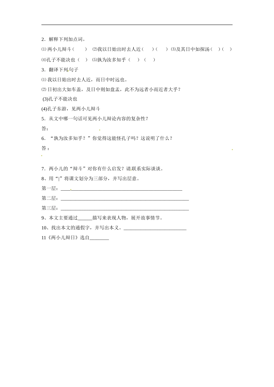 七年级语文上册同步练习：第六单元22《两小儿辩日》鄂教版_第2页