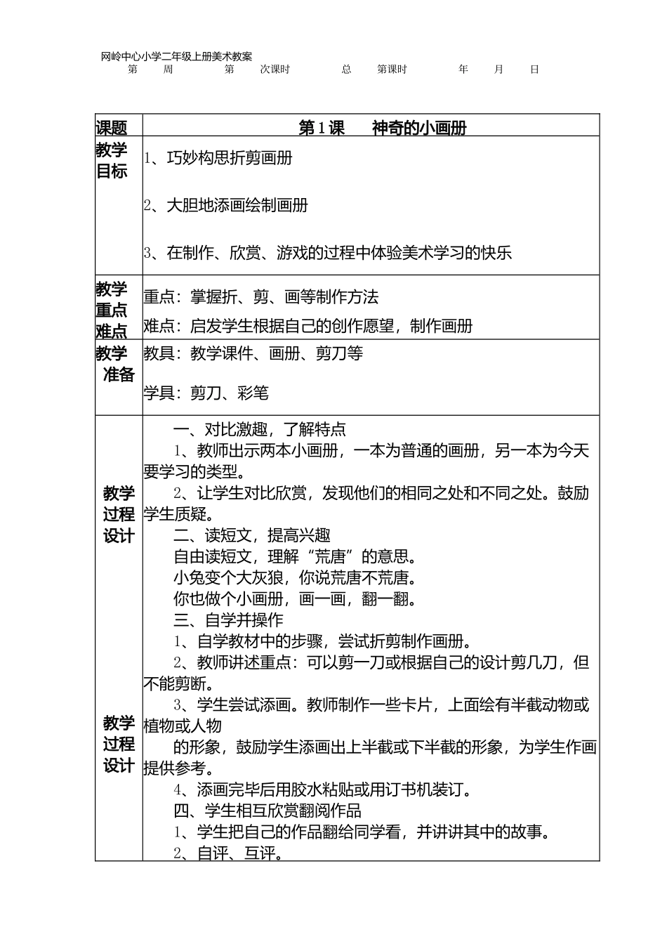 2013新湘教版二年级上册美术教案_第1页