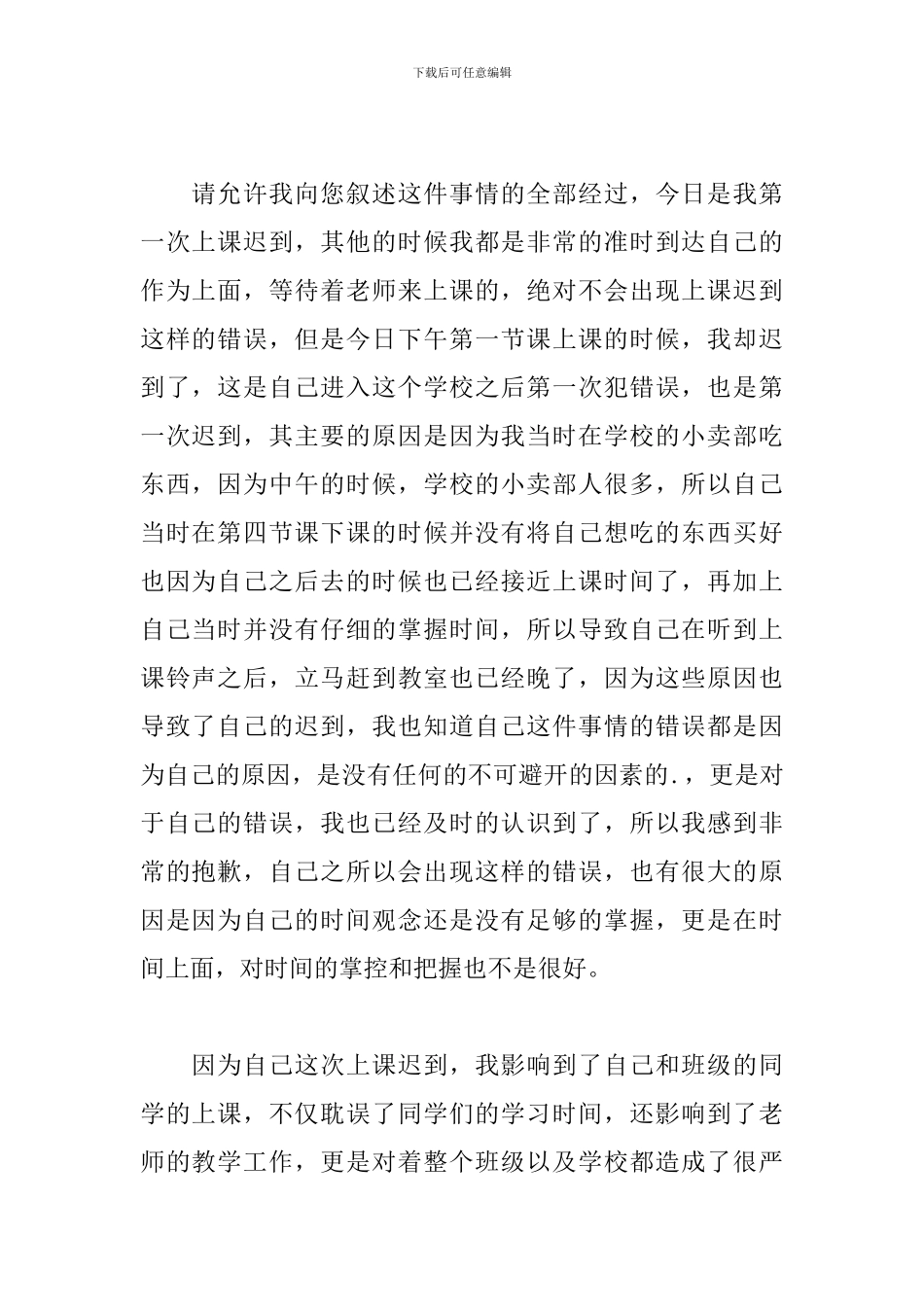 2024初中生上课迟到检讨书三篇_第2页