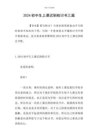 2024初中生上课迟到检讨书三篇