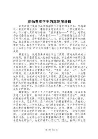 高扬尊重学生的旗帜演讲