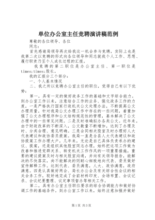 单位办公室主任竞聘演讲范例