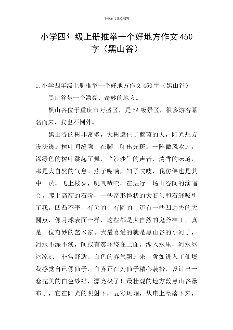 小学四年级上册推荐一个好地方作文450字_第1页