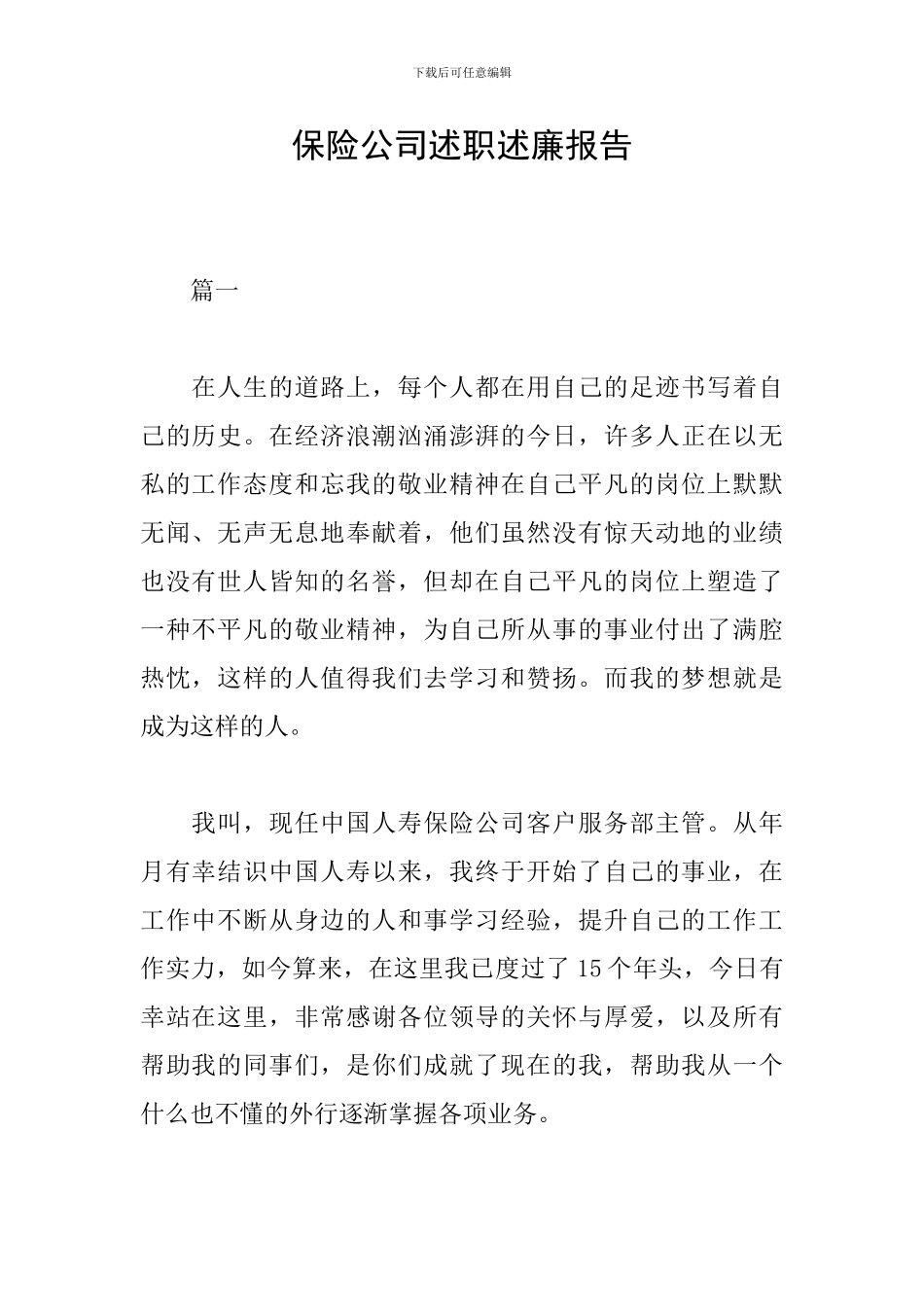 保险公司述职述廉报告_第1页