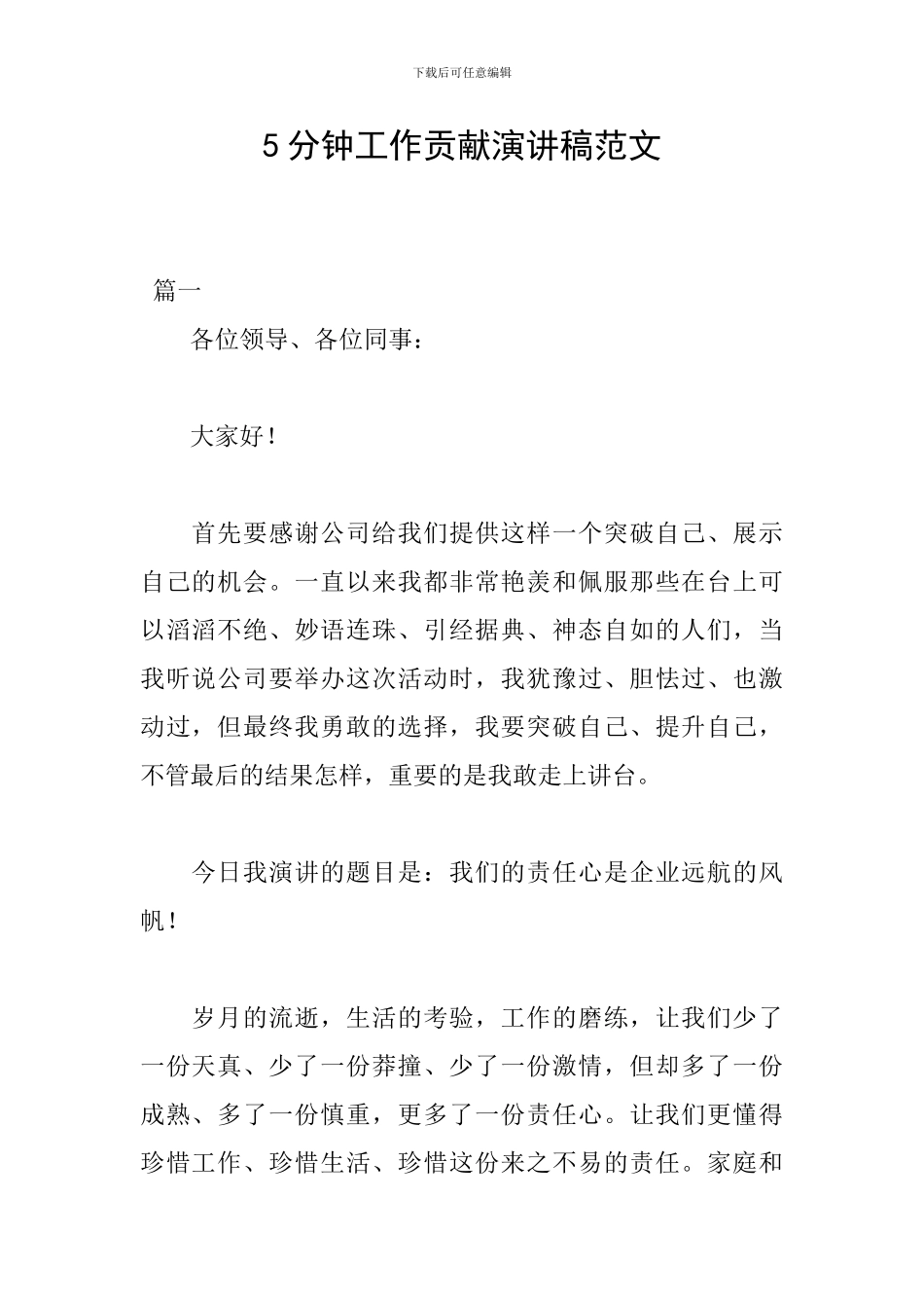 5分钟工作贡献演讲稿范文_第1页