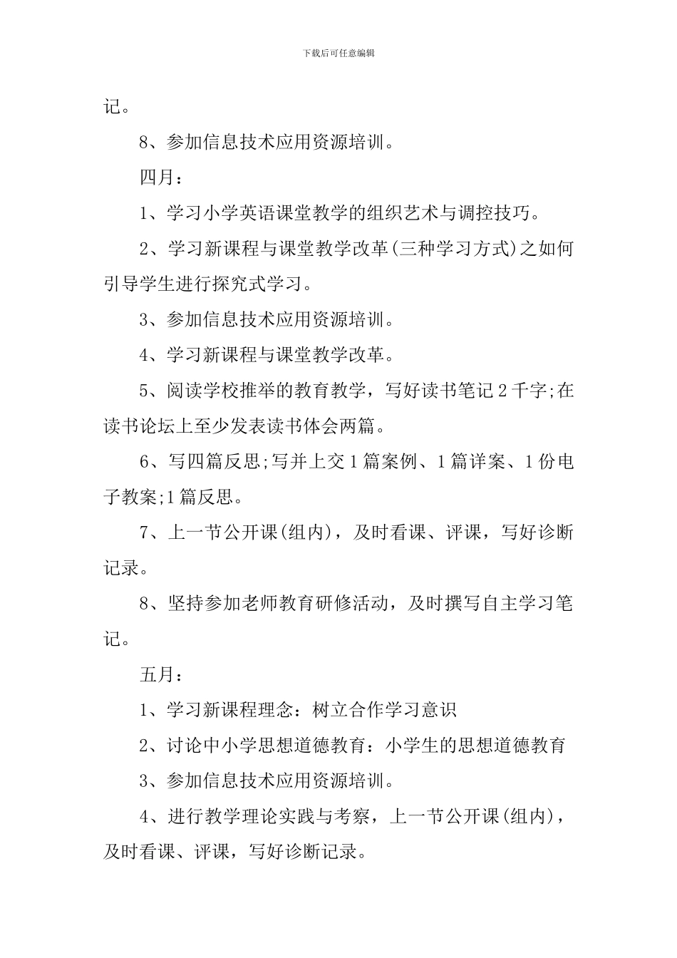 小学教师2024个人研修计划_第3页