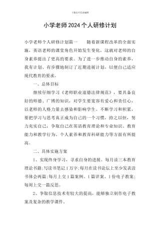 小学教师2024个人研修计划