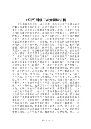 (银行)科级干部竞聘演讲致辞稿