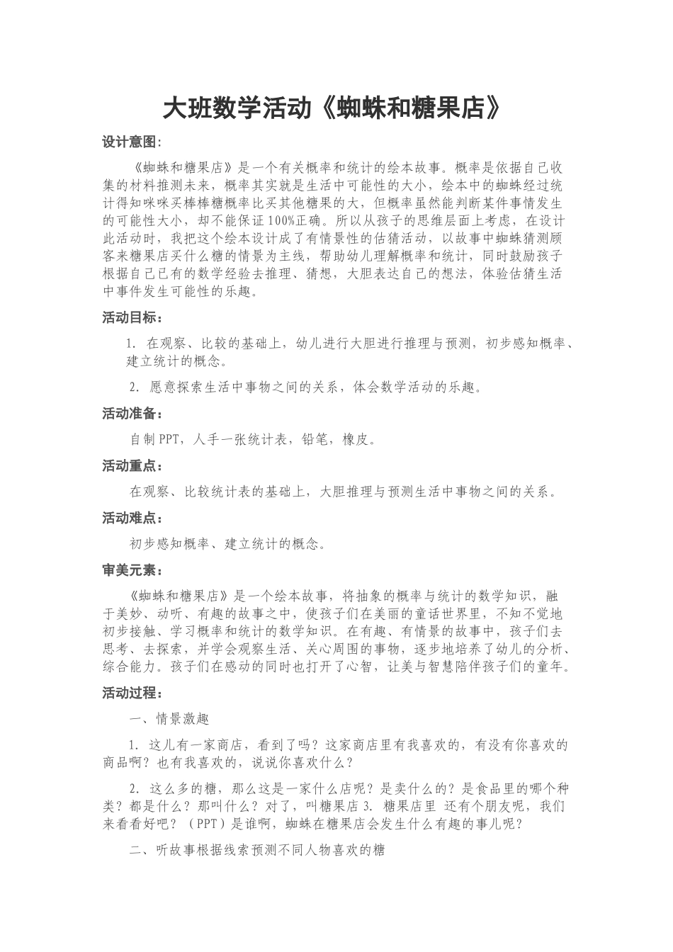 大班数学活动《蜘蛛和糖果店》_第1页