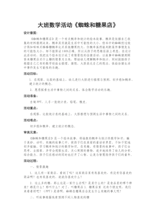 大班数学活动《蜘蛛和糖果店》