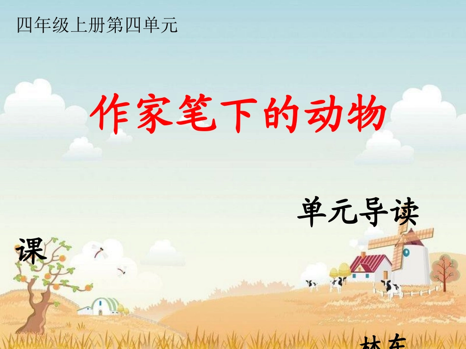 四单元导读课《作家笔下的动物》_第1页