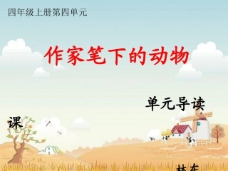 四单元导读课《作家笔下的动物》