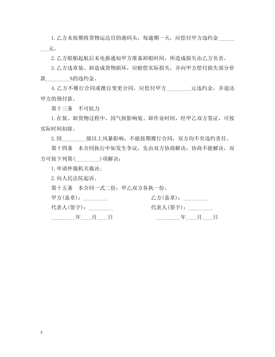 新版包船运输合同范本 _第3页