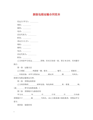新版包船运输合同范本 