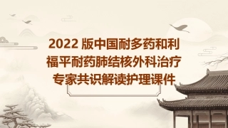 2022版中国耐多药和利福平耐药肺结核外科治疗专家共识解读护理课件