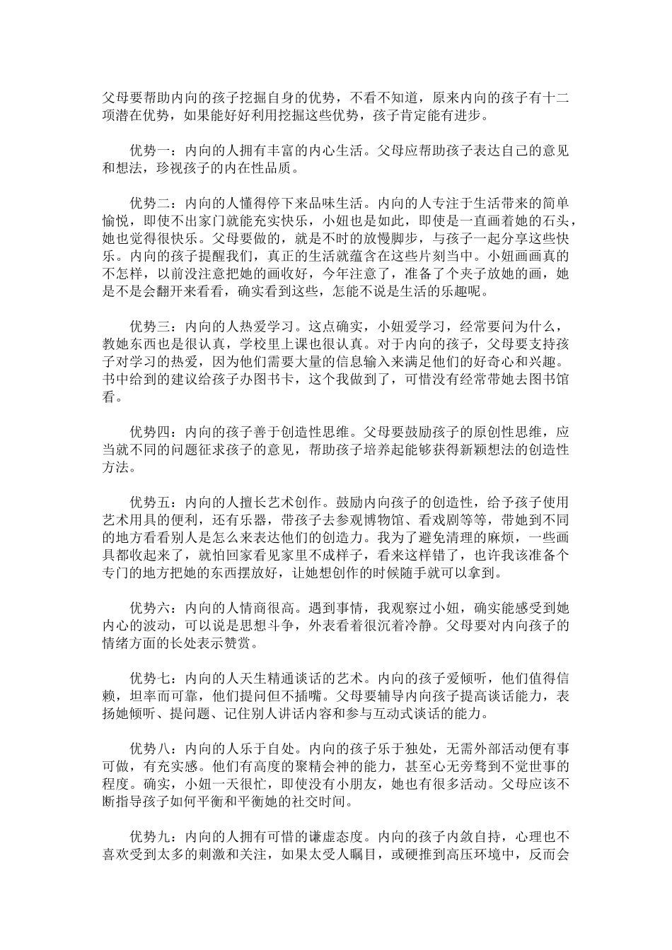 父母要帮助内向的孩子挖掘自身的优势_第1页