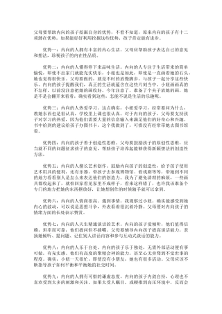 父母要帮助内向的孩子挖掘自身的优势