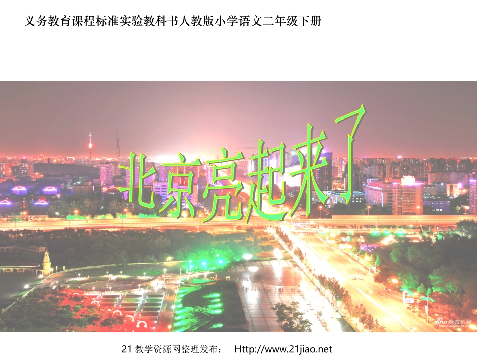 北京亮起来了PPT课件(5)_第1页