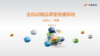 全自动精品课程录播系统