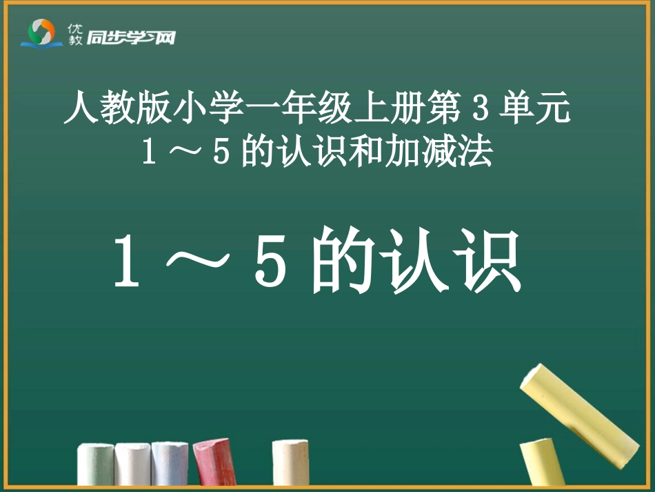 《1～5的认识》教学课件_第1页