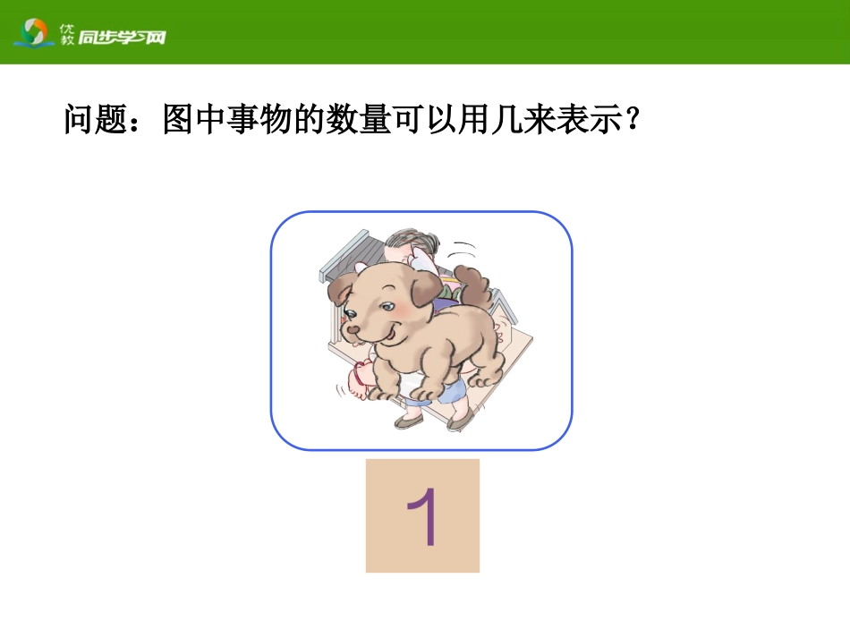 《1～5的认识》教学课件_第3页