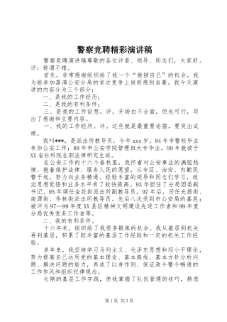 警察竞聘精彩演讲稿范文