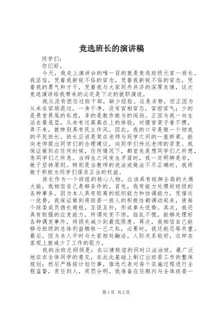 竞选班长的演讲稿范文_1