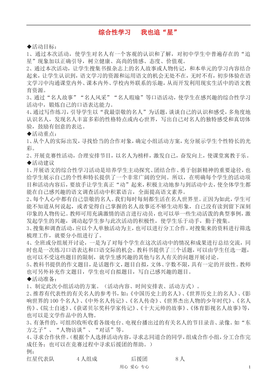 七年级语文上册-综合性学习-《我也追“星”》教学设计-鲁教版_第1页