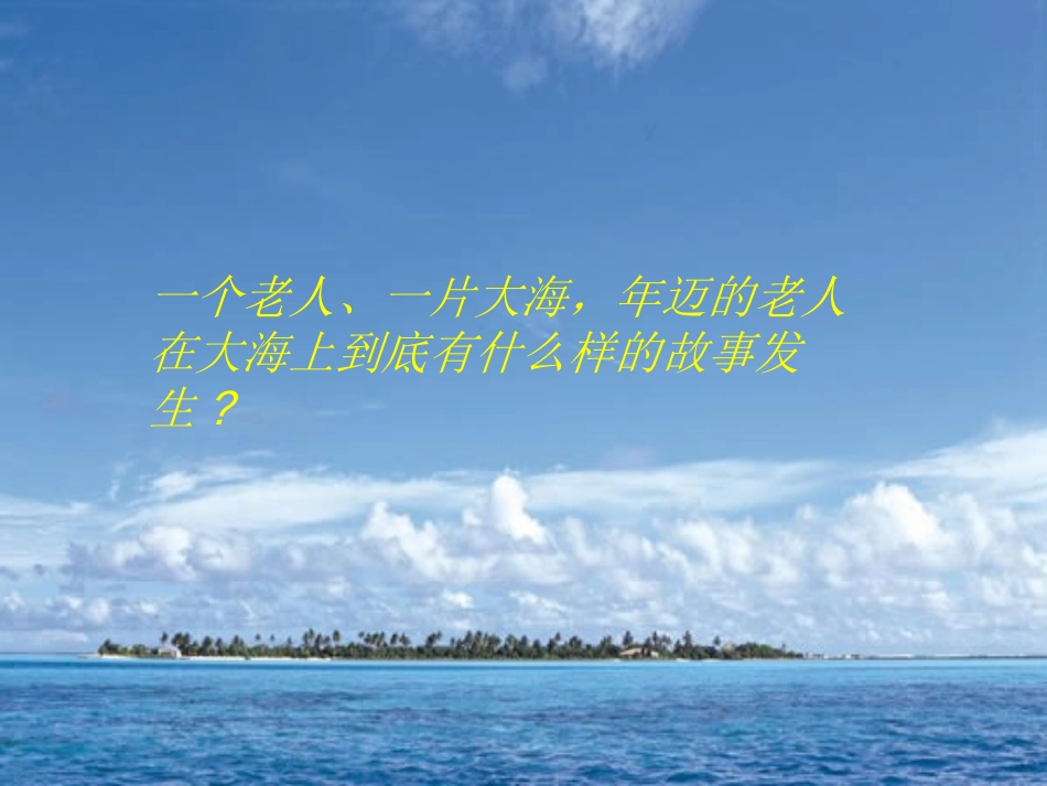 《老人与海》课件_第3页