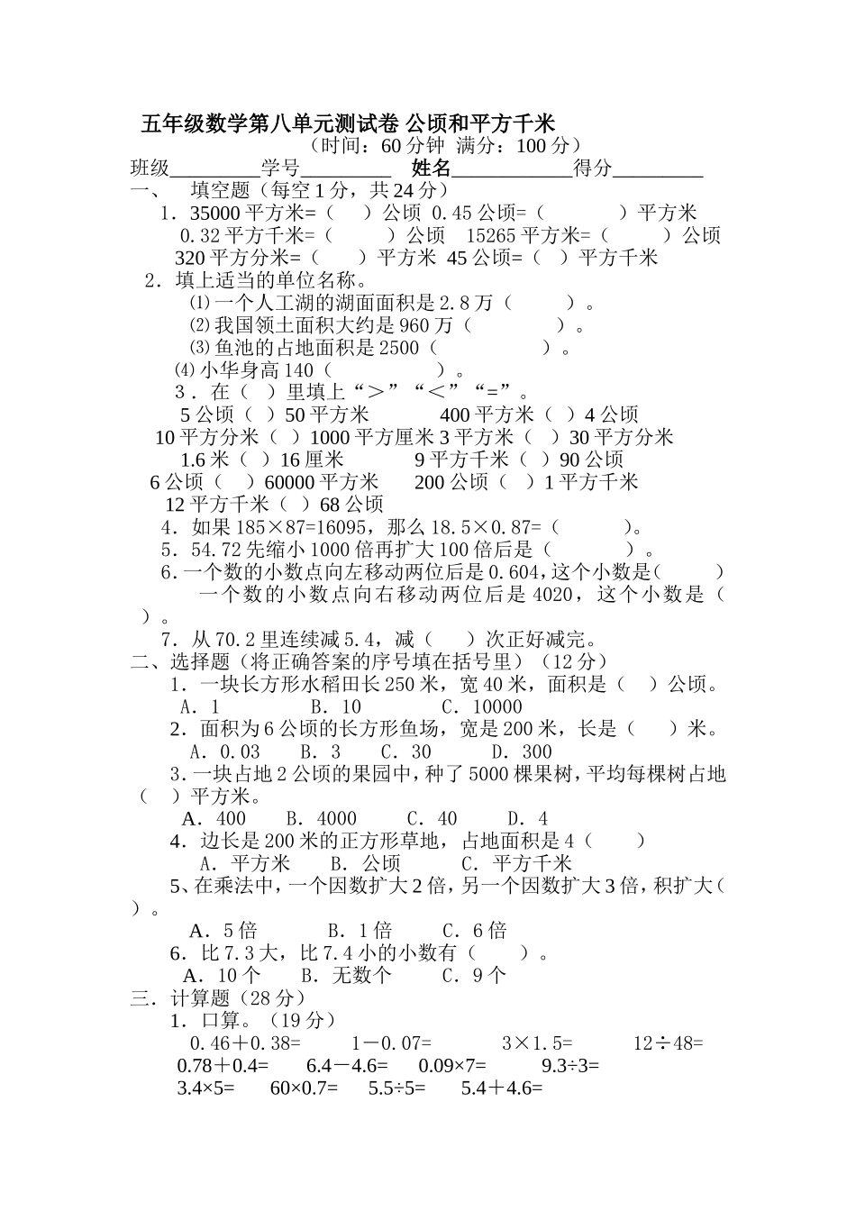 五年级数学第八单元测试卷_公顷和平方千米_第1页
