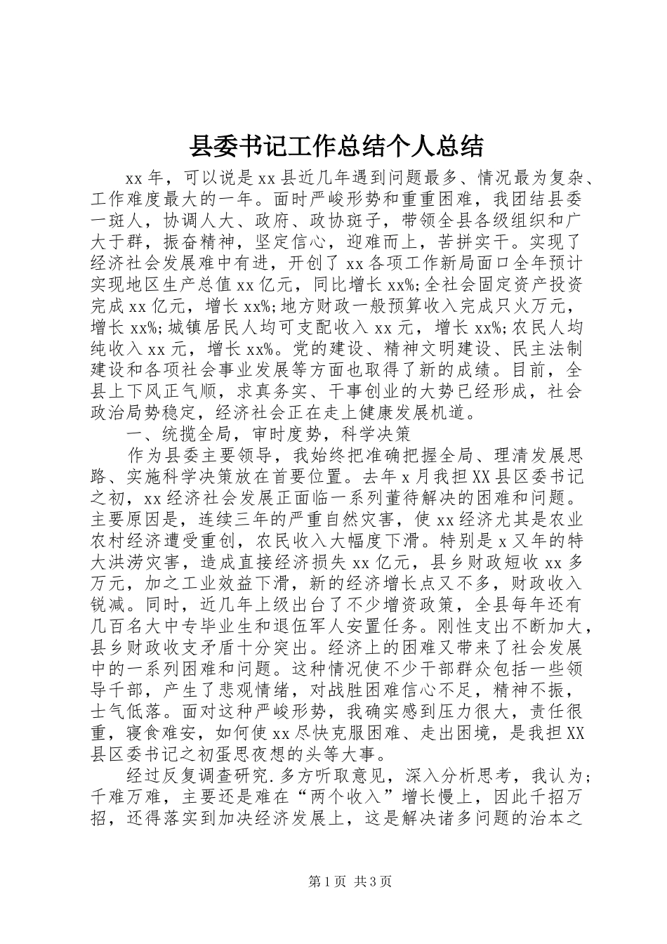 县委书记工作总结个人总结 _第1页