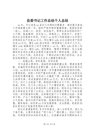 县委书记工作总结个人总结 