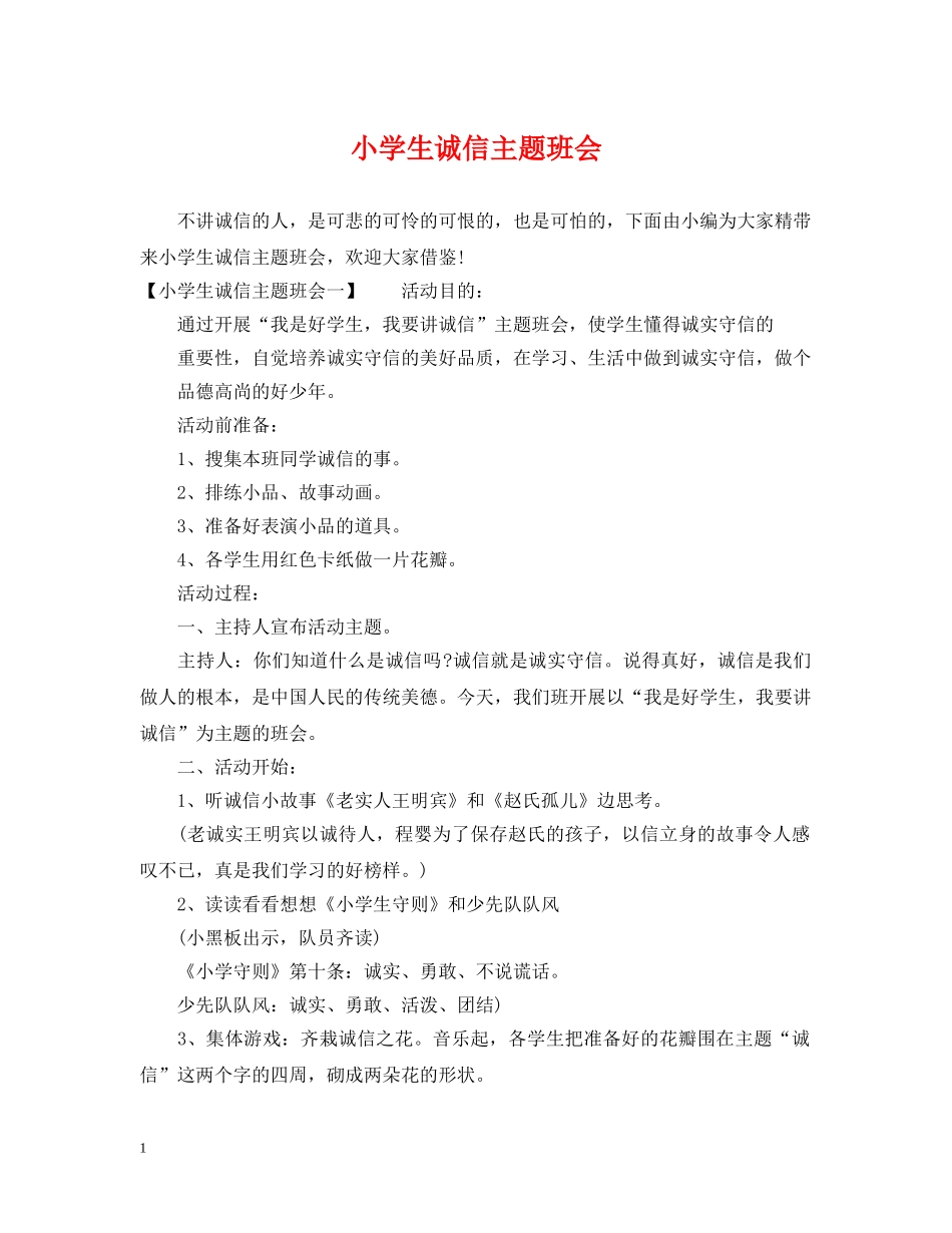 小学生诚信主题班会 _第1页