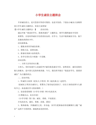 小学生诚信主题班会 