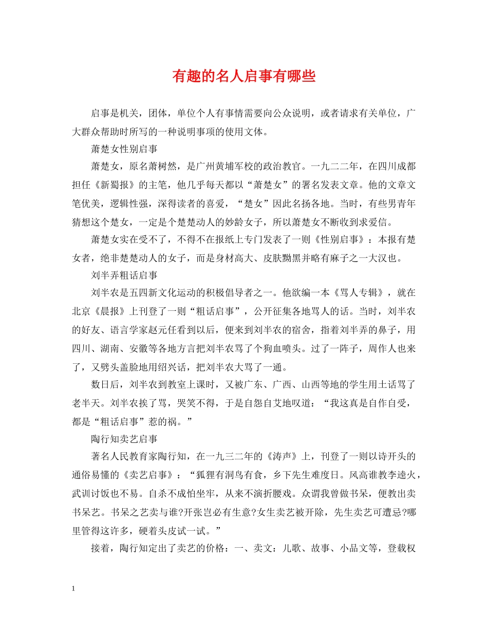 有趣的名人启事有哪些 _第1页
