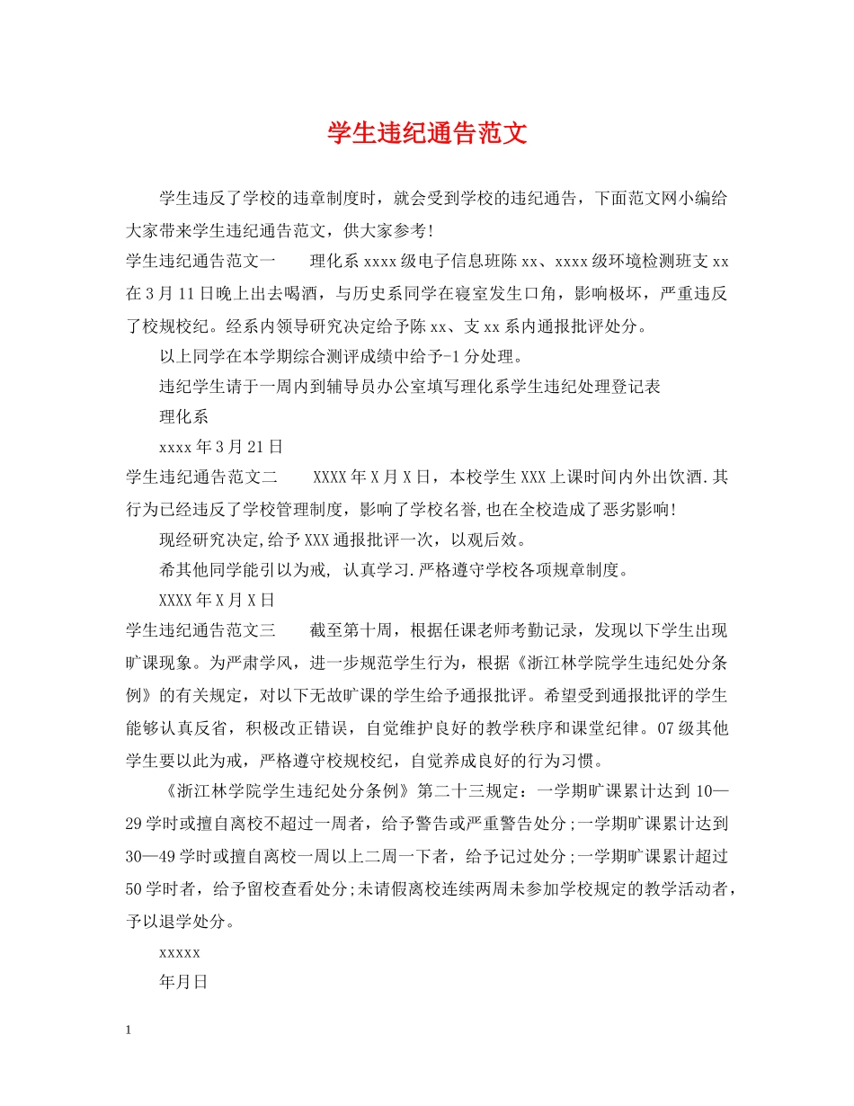 学生违纪通告范文 _第1页