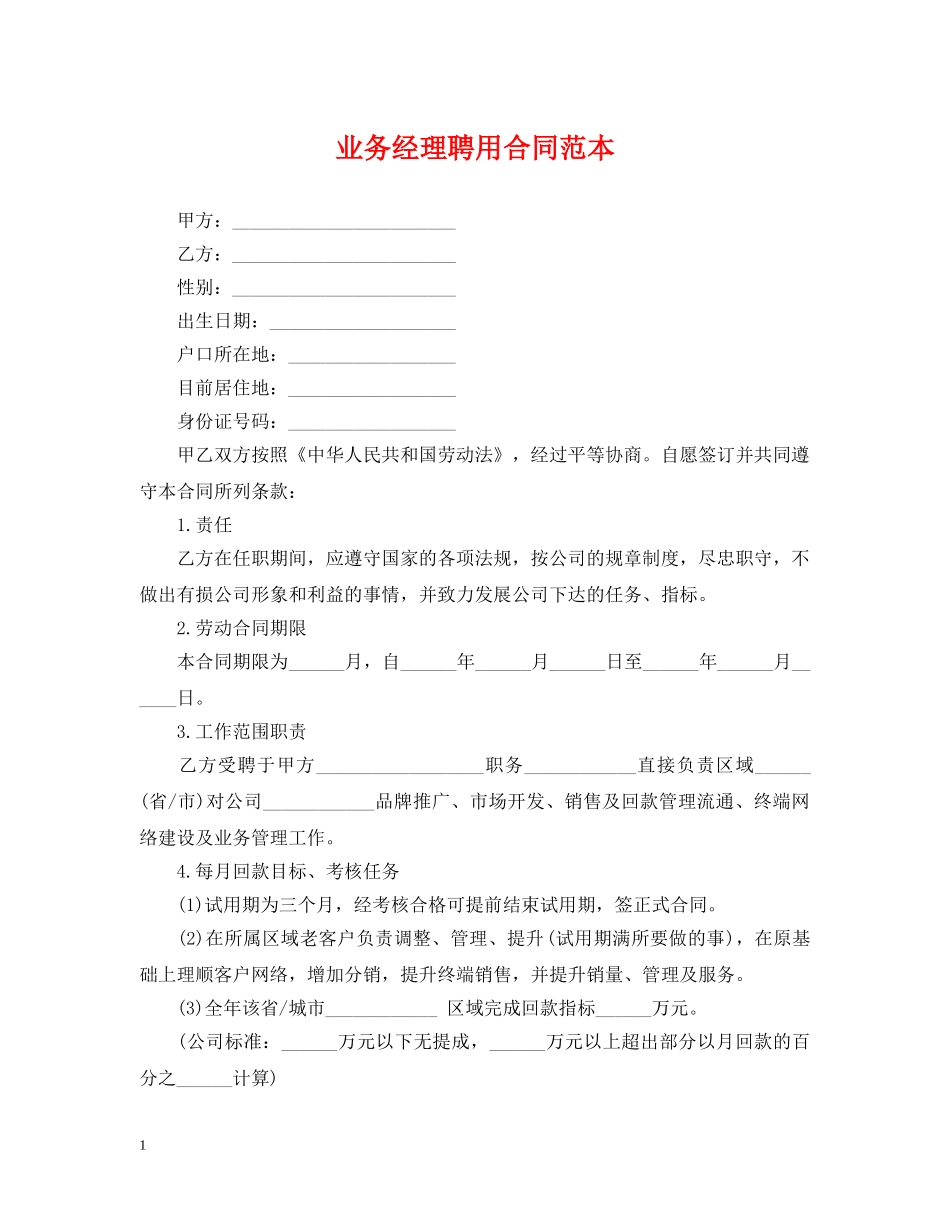 业务经理聘用合同范本_第1页