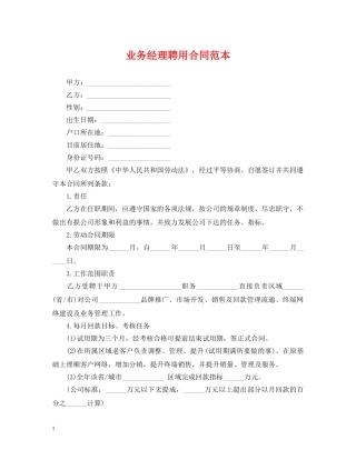 业务经理聘用合同范本