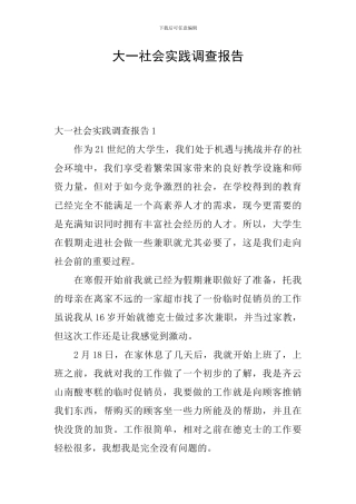 大一社会实践调查报告
