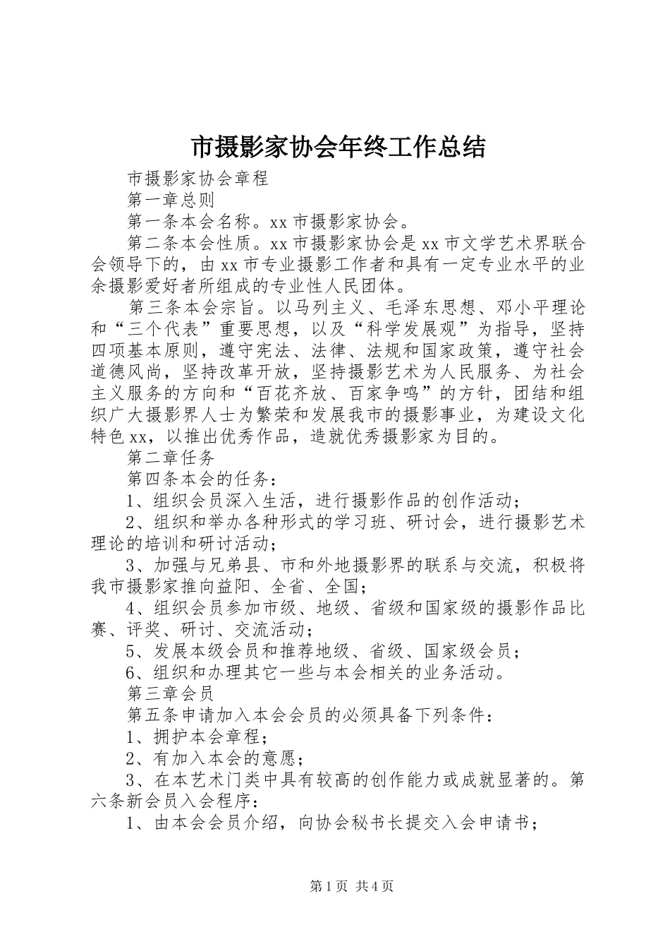 市摄影家协会年终工作总结 _第1页
