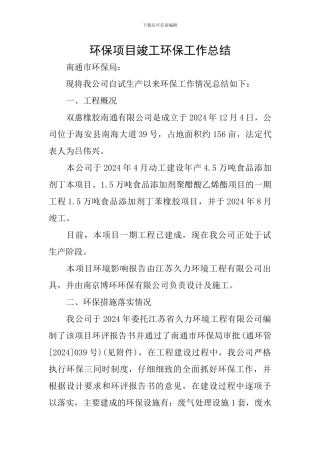 环保项目竣工环保工作总结