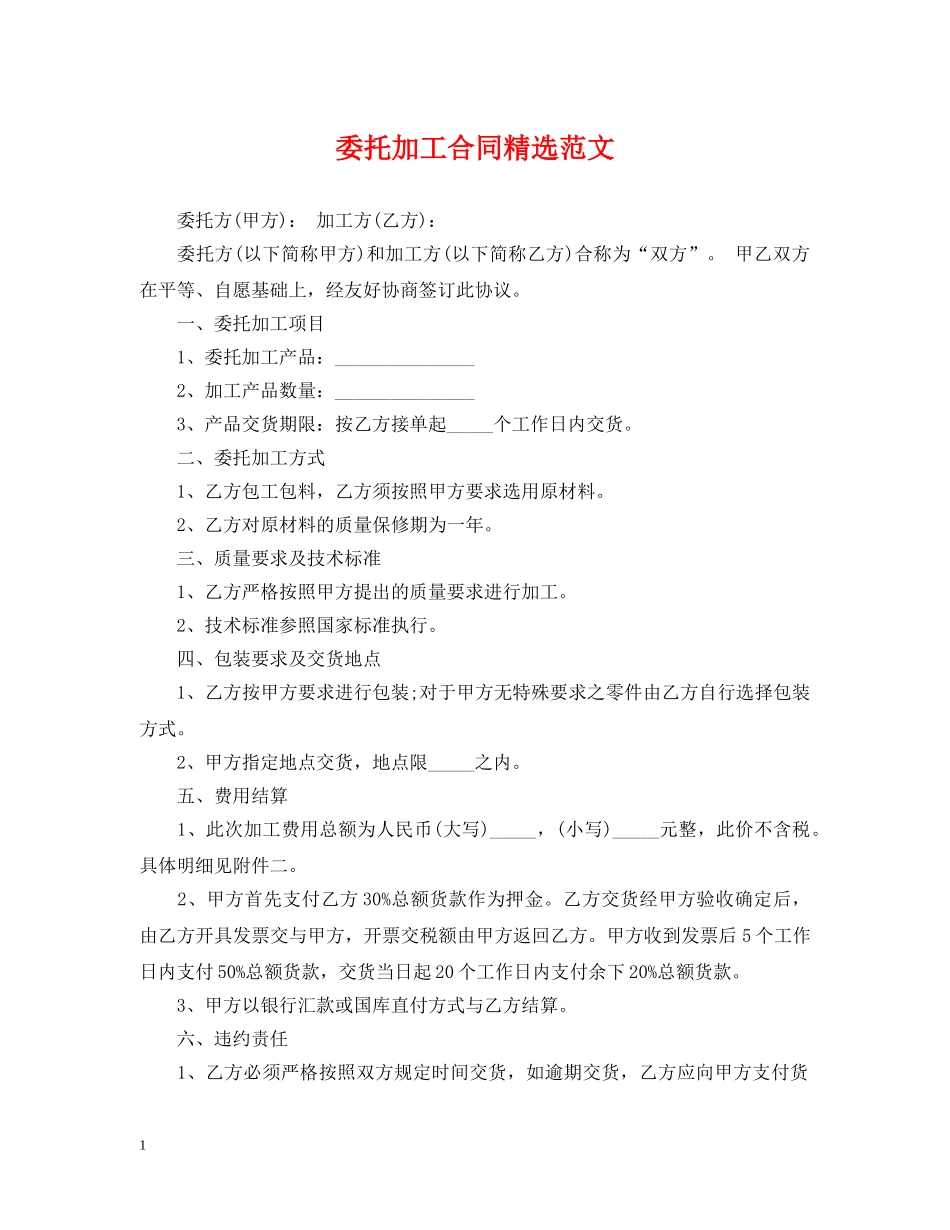 委托加工合同精选范文 _第1页