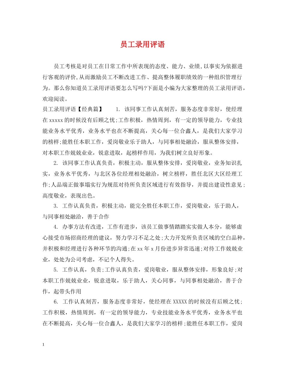 员工录用评语 _第1页